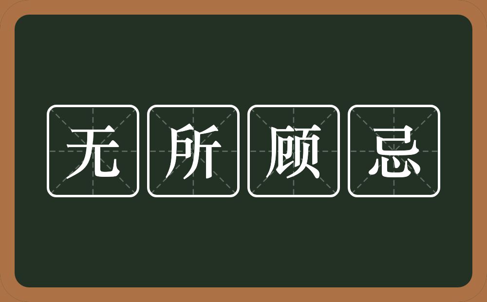 無所顧忌的解釋_近義詞_反義詞-圖1