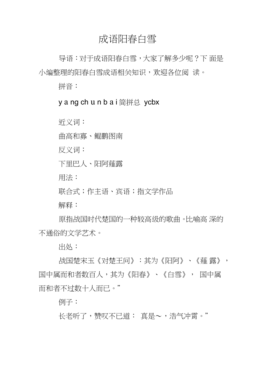 陽春白雪的解釋_近義詞_反義詞-圖1