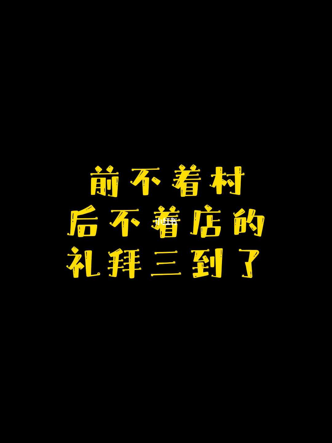 前不巴村，后不著店的解釋_近義詞_反義詞-圖1