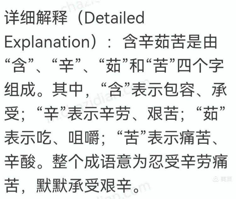 茹苦含辛的解釋_近義詞_反義詞-圖1