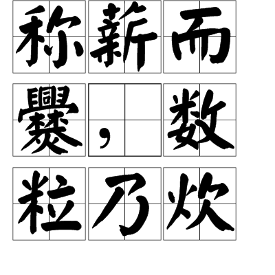 稱薪而爨的解釋_近義詞_反義詞-圖1