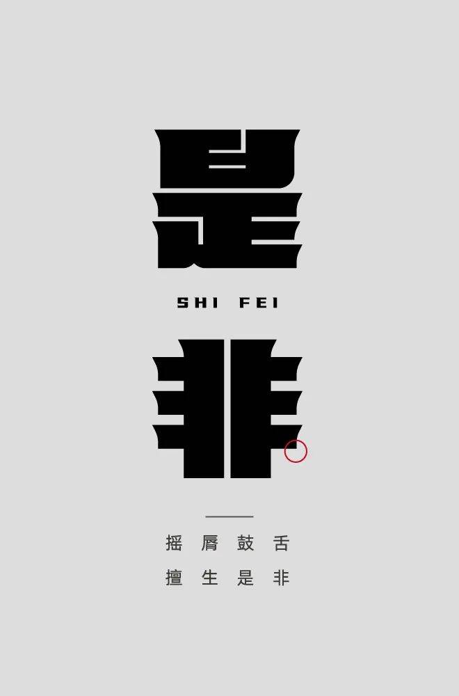 是是非非的解釋_近義詞_反義詞-圖1
