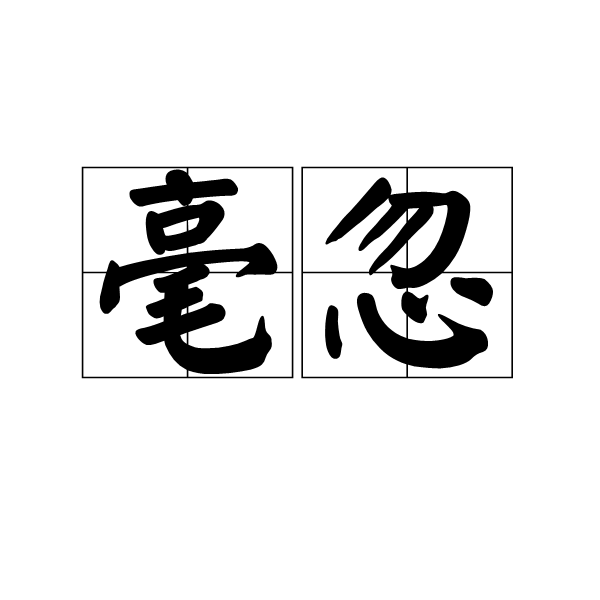 毫厘絲忽的解釋_近義詞_反義詞-圖1