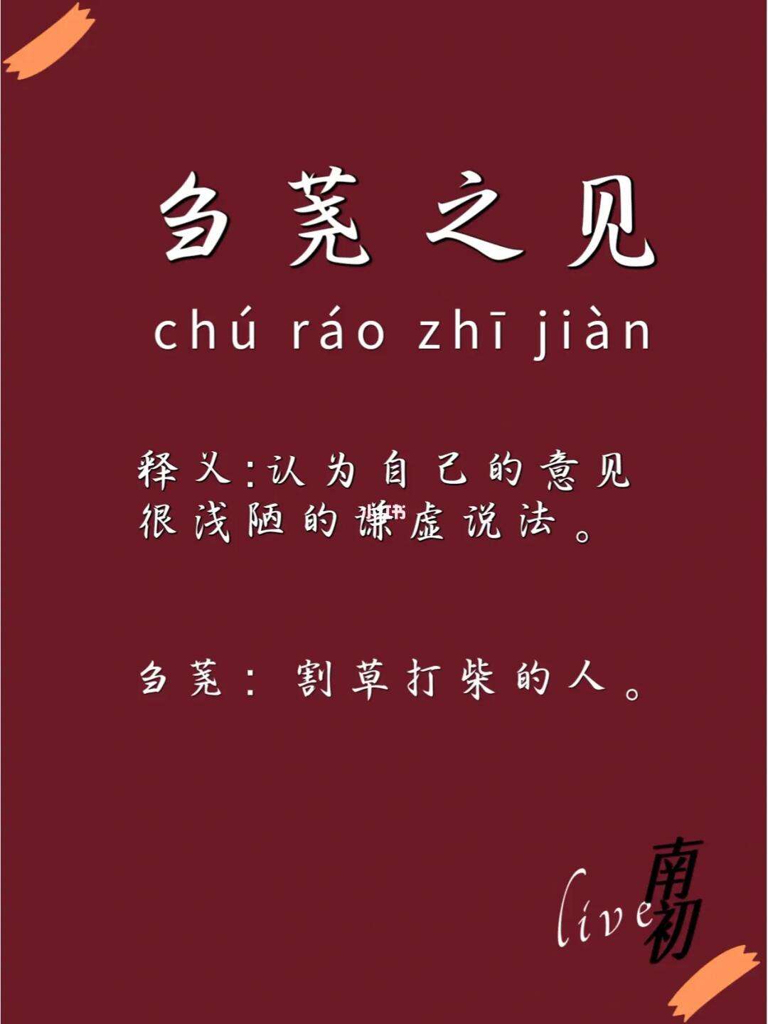 芻蕘之言的解釋_近義詞_反義詞-圖1