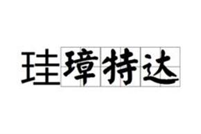 珪璋特達(dá)的解釋_近義詞_反義詞-圖1