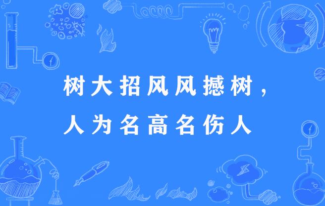 樹大招風(fēng)的解釋_近義詞_反義詞-圖1