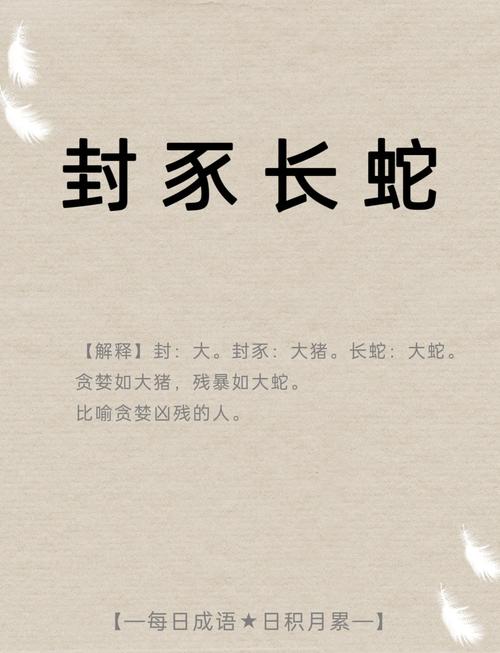 封豕長蛇的解釋_近義詞_反義詞-圖1