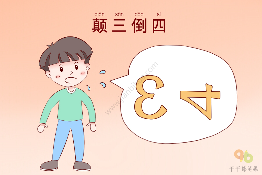 倒三顛四的解釋_近義詞_反義詞-圖1