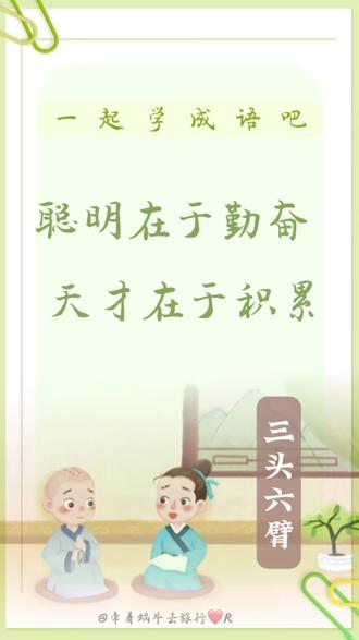 三頭六臂的解釋_近義詞_反義詞-圖1