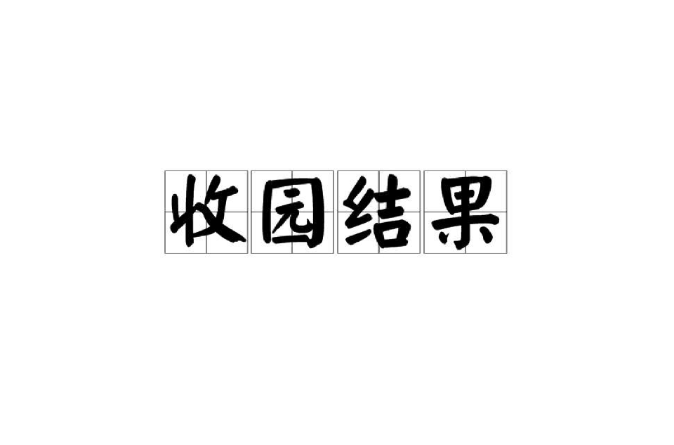收因結(jié)果的解釋_近義詞_反義詞-圖1