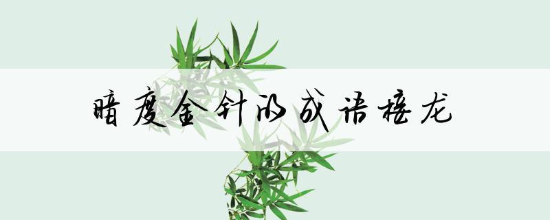 暗度金針的解釋_近義詞_反義詞-圖1