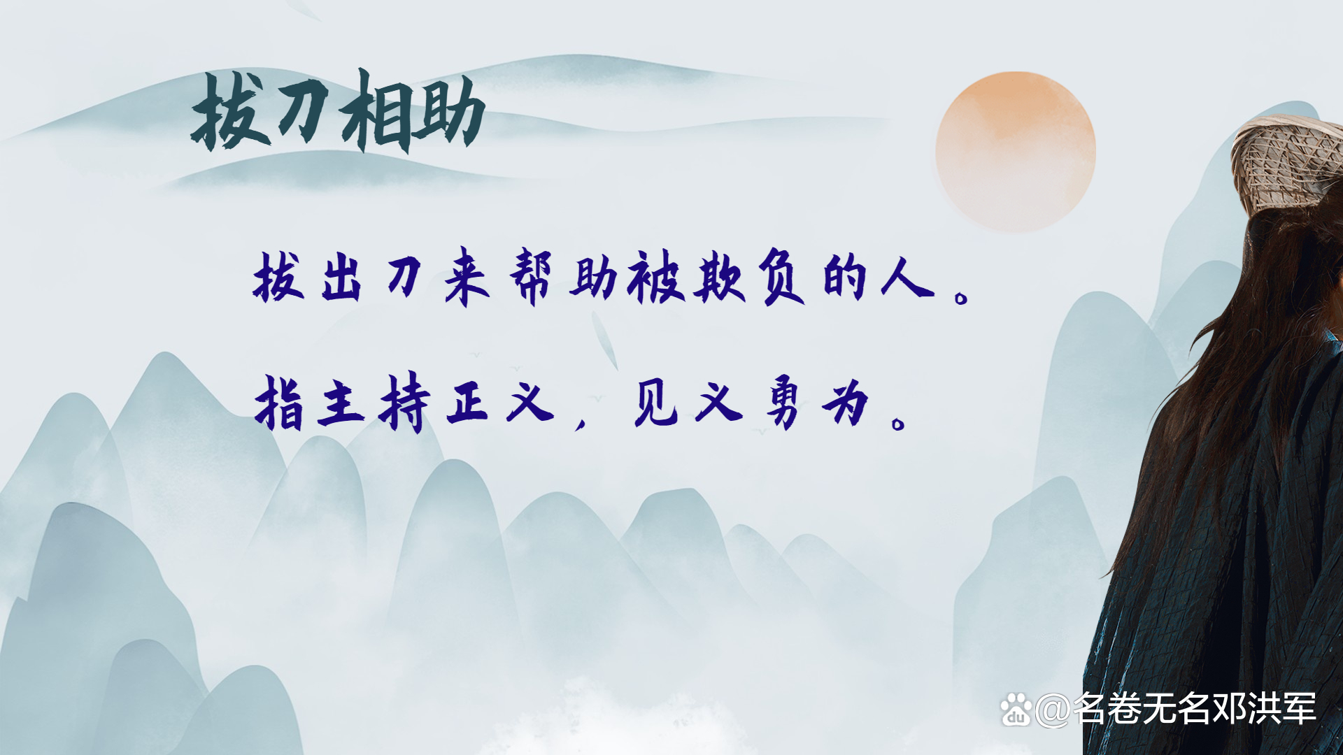 拔刀相助的解釋_近義詞_反義詞-圖1