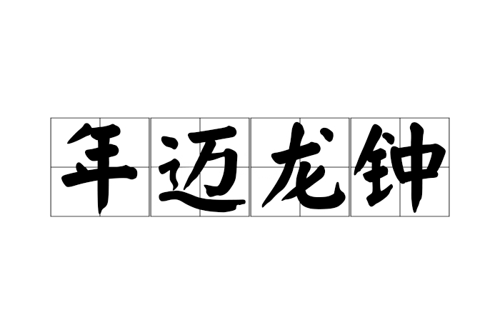 老態龍鐘的解釋_近義詞_反義詞-圖1