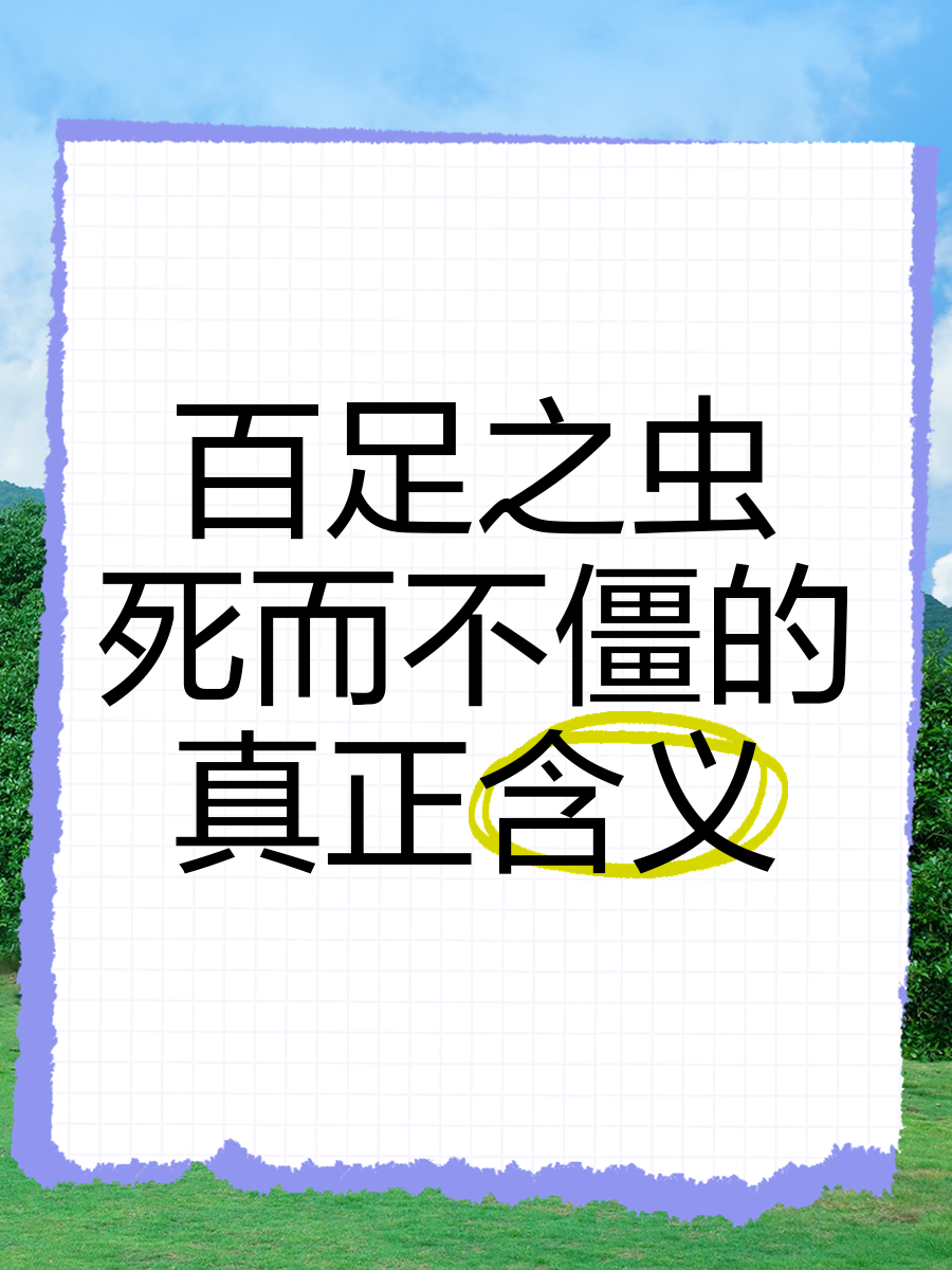 百足之蟲(chóng)，至死不僵的解釋_近義詞_反義詞-圖1
