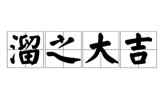 溜之大吉的解釋_近義詞_反義詞-圖1