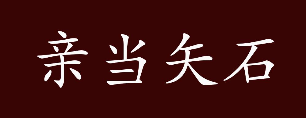親當矢石的解釋_近義詞_反義詞-圖1