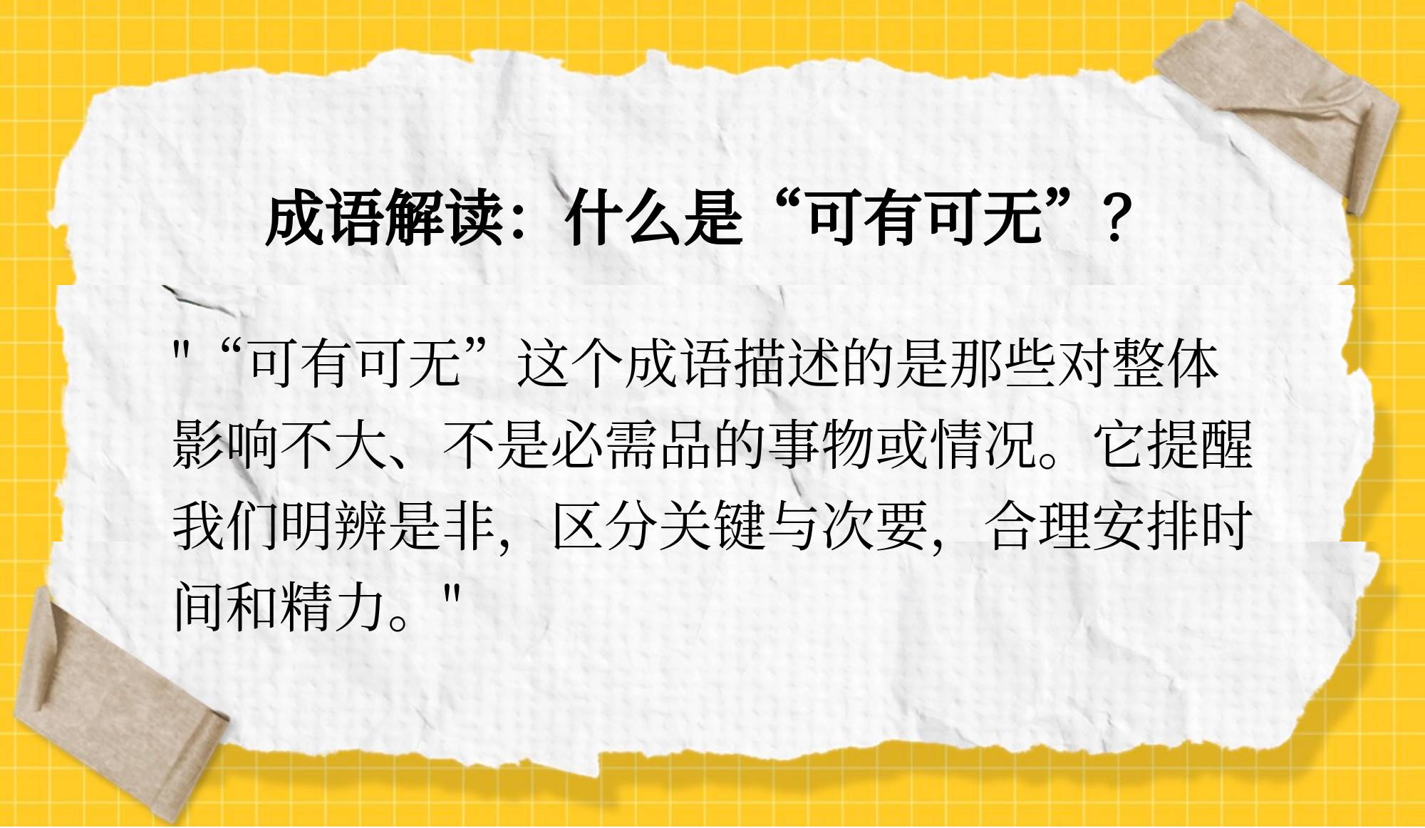 可有可無的解釋_近義詞_反義詞-圖1