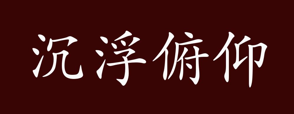 沉浮俯仰的解釋_近義詞_反義詞-圖1
