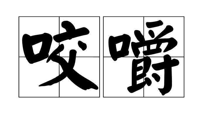咀嚼英華的解釋_近義詞_反義詞-圖1