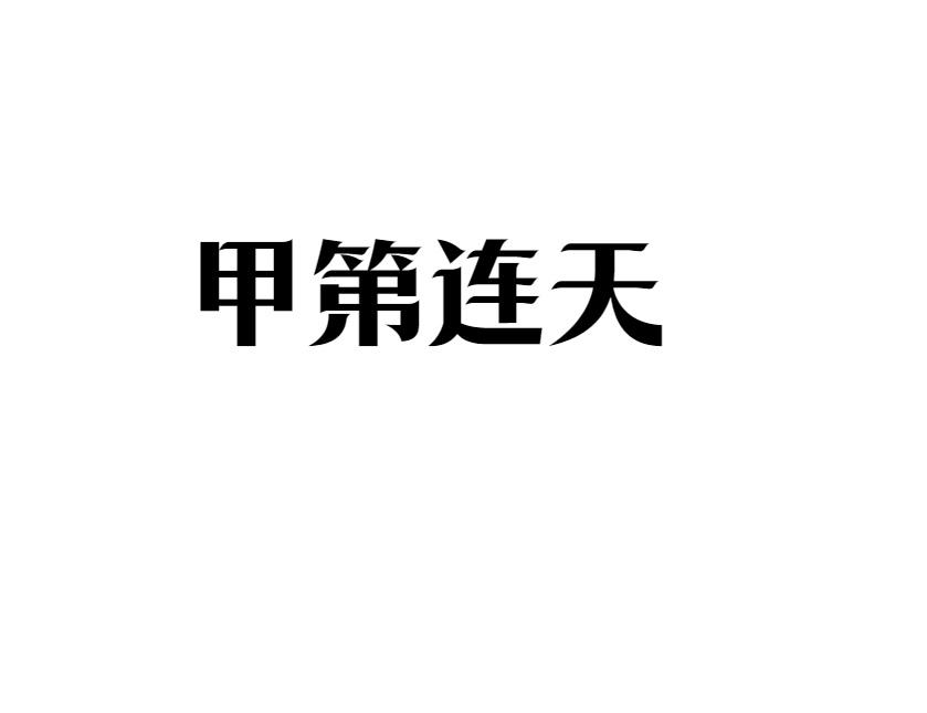 甲第連云的解釋_近義詞_反義詞-圖1