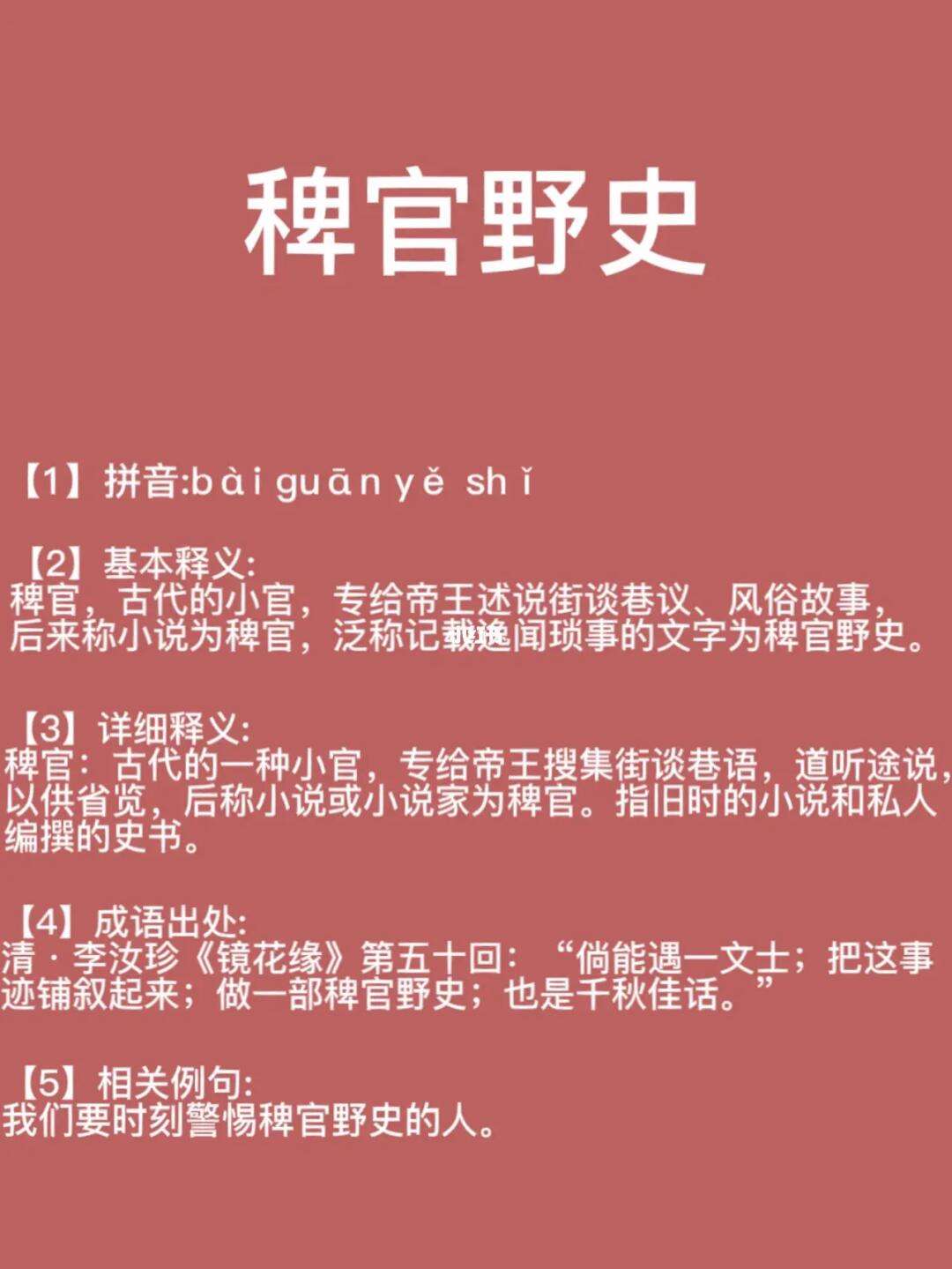 稗官野史的解釋_近義詞_反義詞-圖1