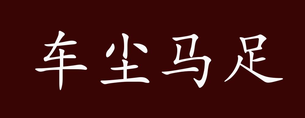 車塵馬足的解釋_近義詞_反義詞-圖1