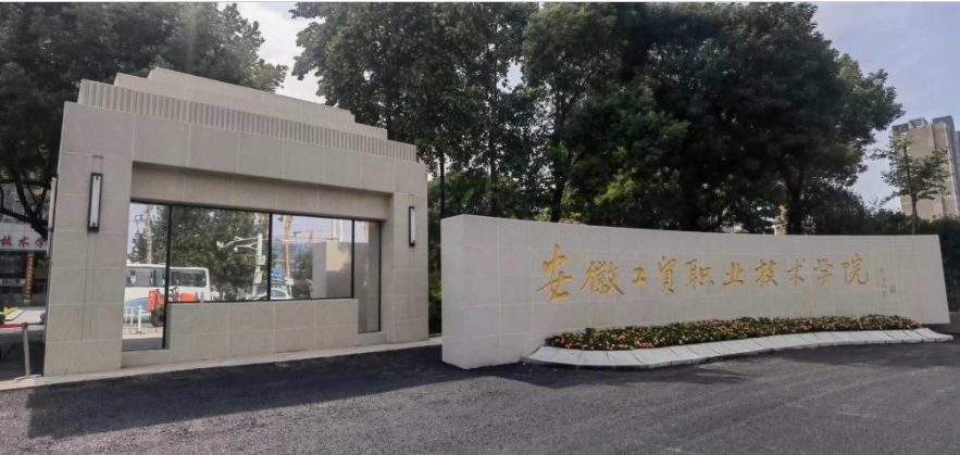 2025安徽工貿(mào)預科班優(yōu)勢——中職生，技校生單招落榜生的全日制大專升學捷徑-圖1