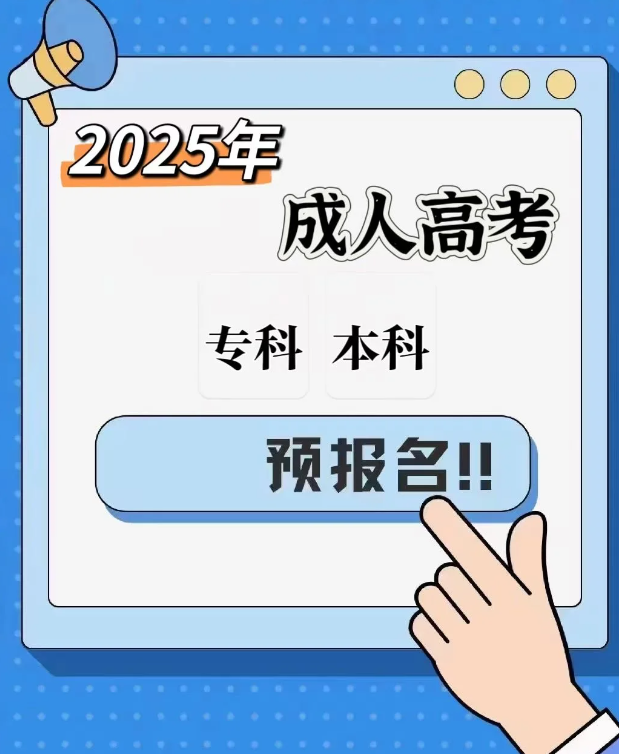 2025年安徽新華學(xué)院成人高考最新招生簡(jiǎn)章/全托管+無線下課+報(bào)考指南 +包教務(wù) -圖3