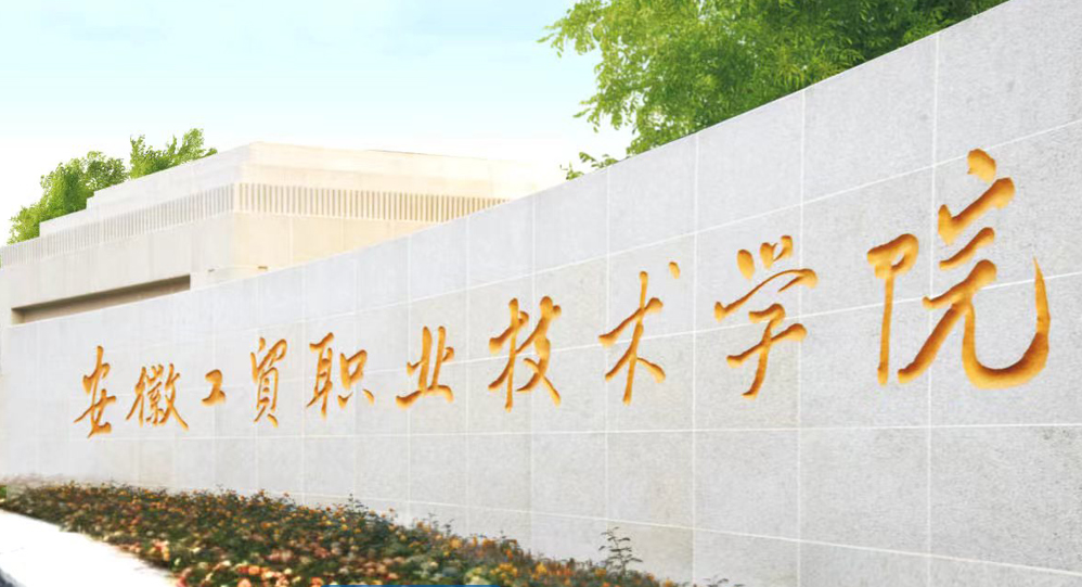 2025安徽中職單招落榜怎么辦？安徽工貿學院預科班升學全日制大專-圖1