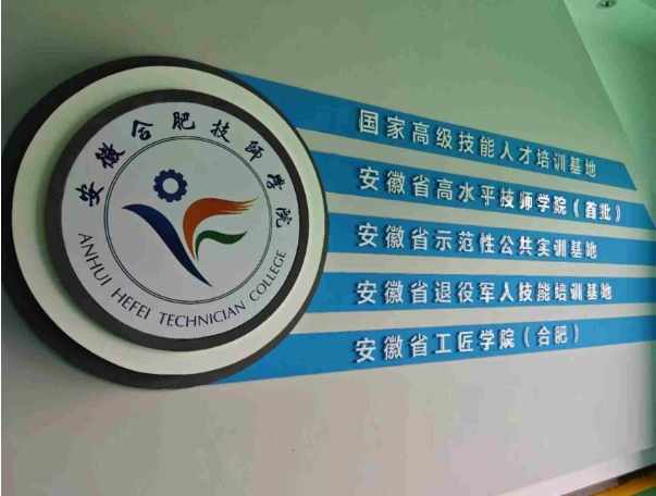 2025年安徽合肥技師學院：國家公辦，技能教育零學費-圖1