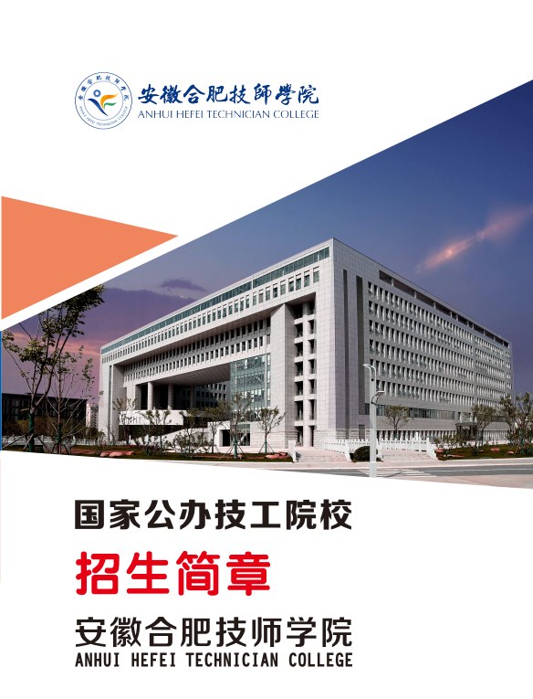 初三成績(jī)200多分怎么辦？2025年安徽合肥技師學(xué)院免學(xué)費(fèi)錄取政策公布-圖1