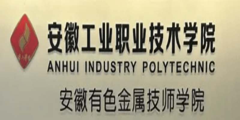 2025安徽3+3升學班招生簡章｜安徽工業職業技術學院（機電/計算機專業）大專升學-圖1