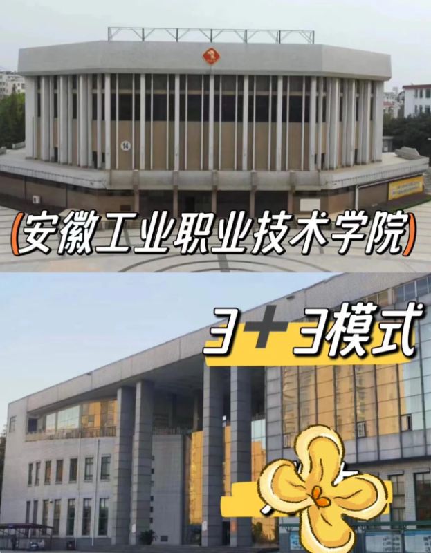 2025安徽初中起點(diǎn)升學(xué)｜3+3直通安徽工業(yè)職業(yè)技術(shù)學(xué)院全日制大專｜-圖2