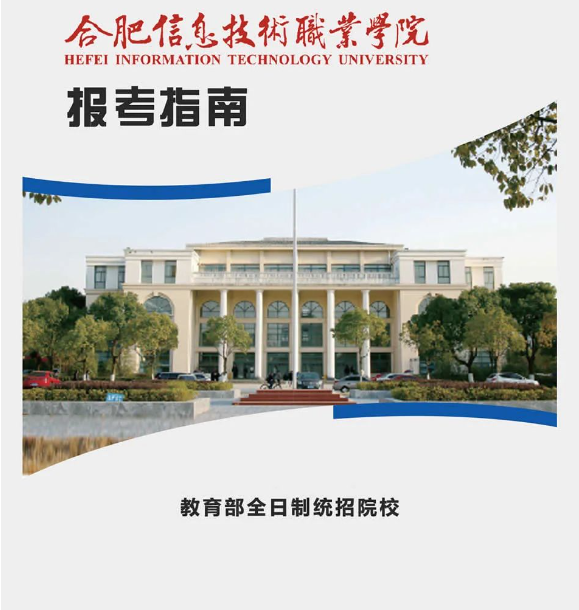 《2025年安徽省初三學(xué)生平時(shí)只能考兩百多分能上什么學(xué)校？—合肥信息技術(shù)職校五年大專：助力學(xué)業(yè)彎道超車》-圖1