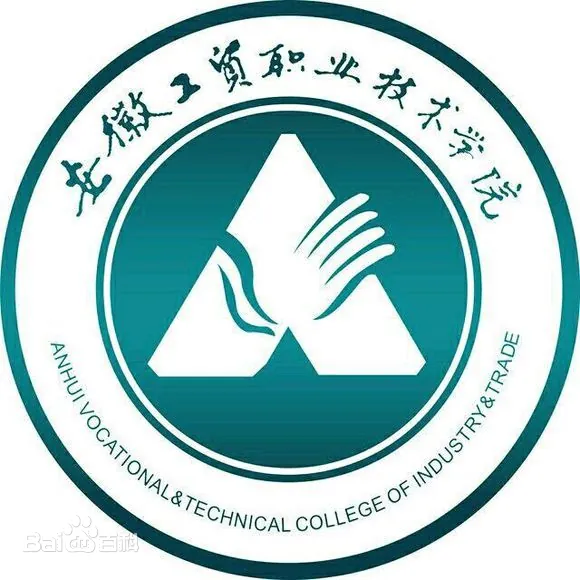 《2025年安徽省中考失利考生如何擇校？——安徽工貿職業技術學院（3 + 2免試入學公辦大學）》-圖1