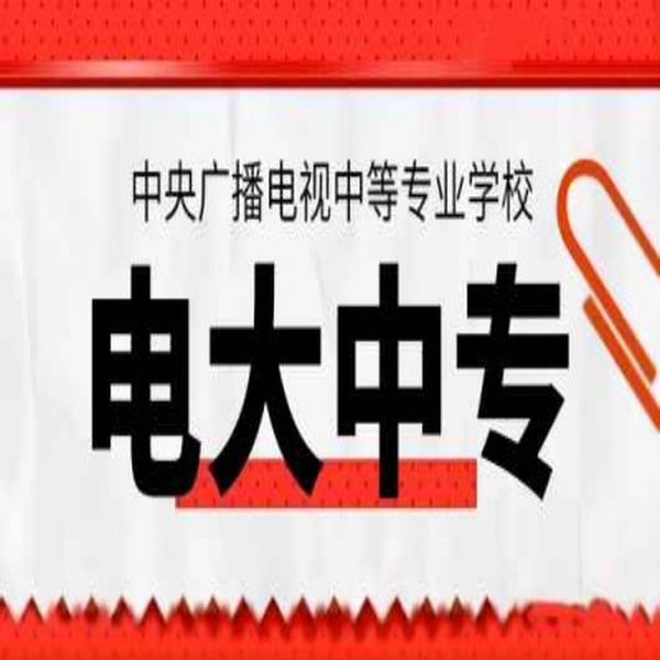 當兵、考二建、會計證…沒中專證不行？電大中專速拿國家認可學歷！-圖1