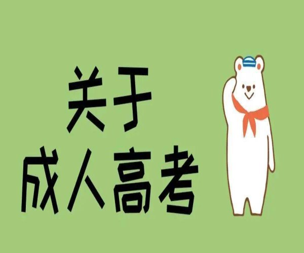 2025年河南省成人考試要想提升學(xué)歷該選擇什么方式---電大中專-圖2