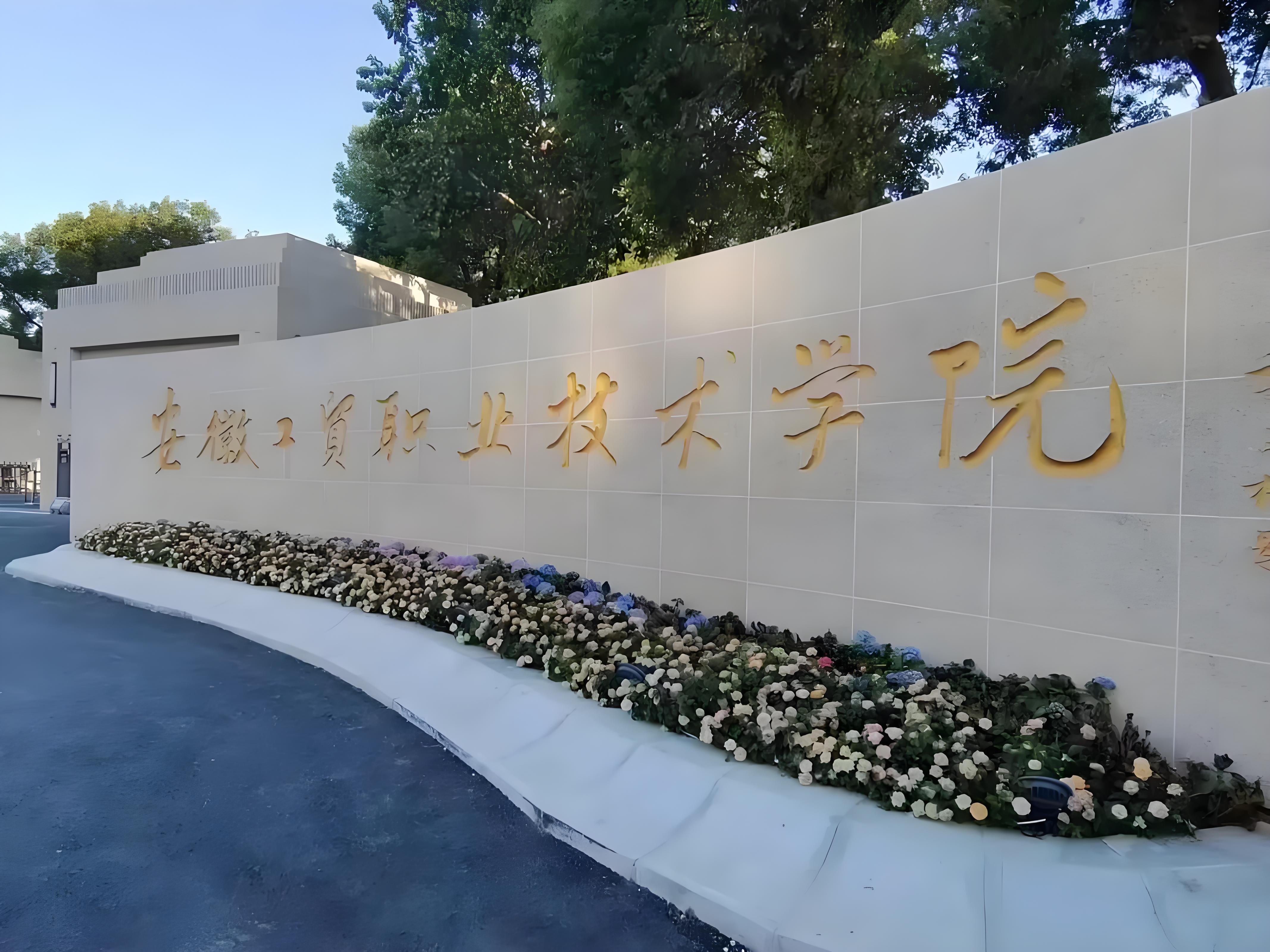 2025年安徽中考未達普高線還有書讀嗎？——安徽工貿職業(yè)技術學院（3+2）公辦大專直通車破局升學焦慮-圖1