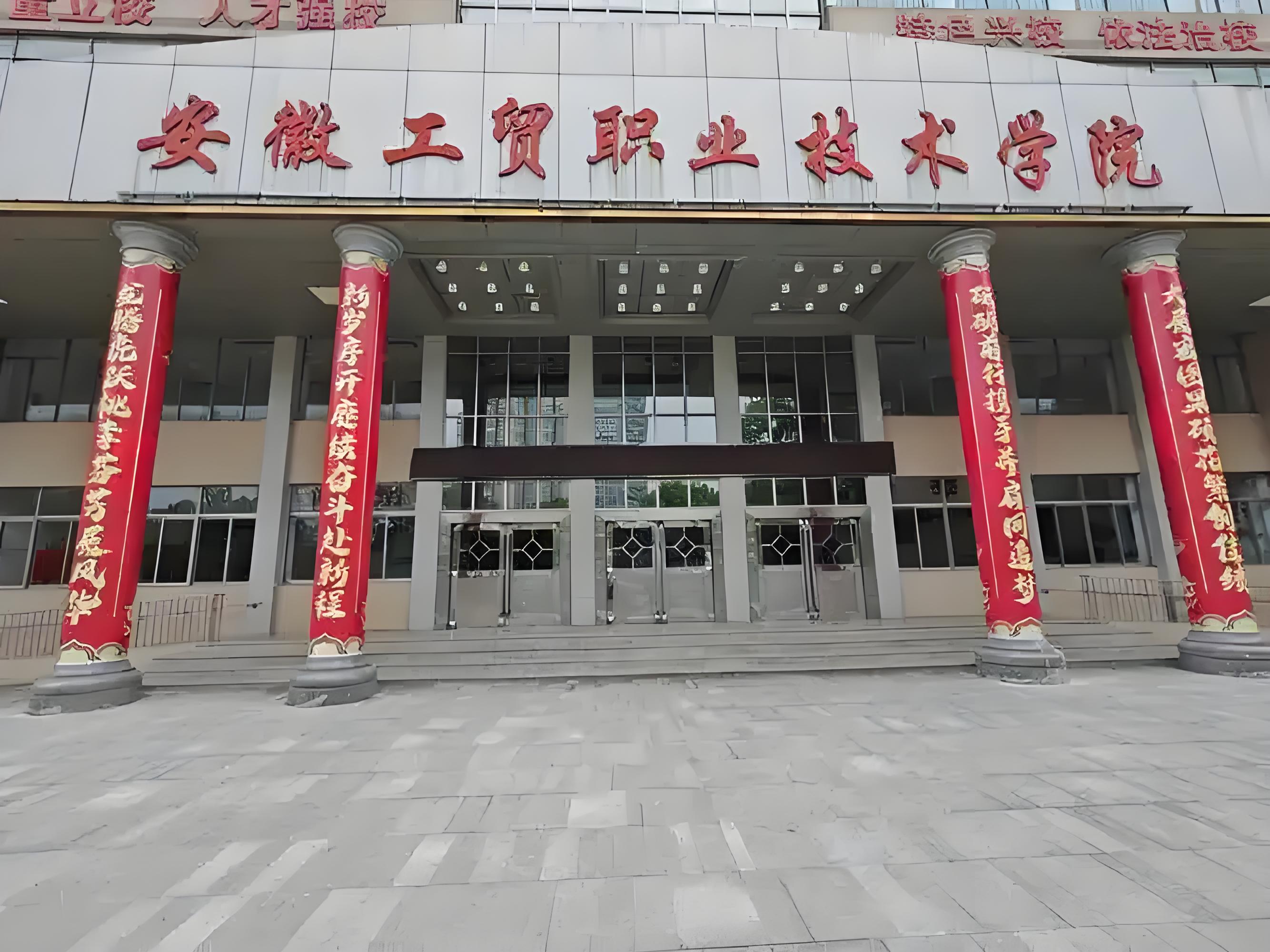 2025年安徽中考失利就沒機會讀大專？——安徽工貿職業技術學院（3+2）免高考直錄公辦大專通道-圖1
