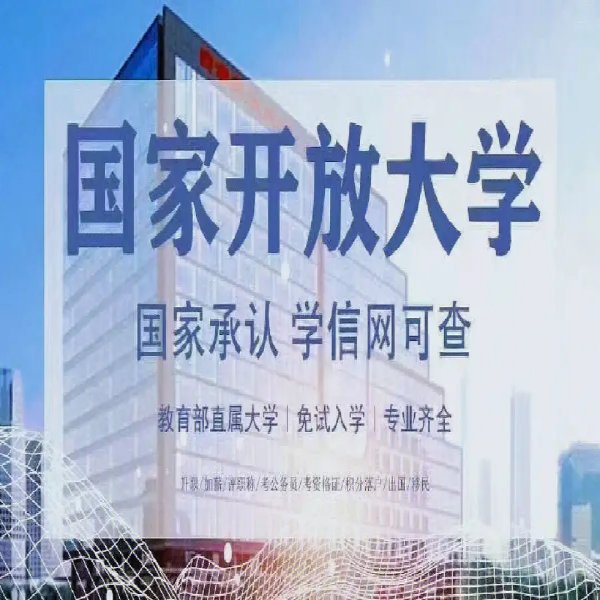 2025年國開大學報名入口---全國可報+官方指南-圖1