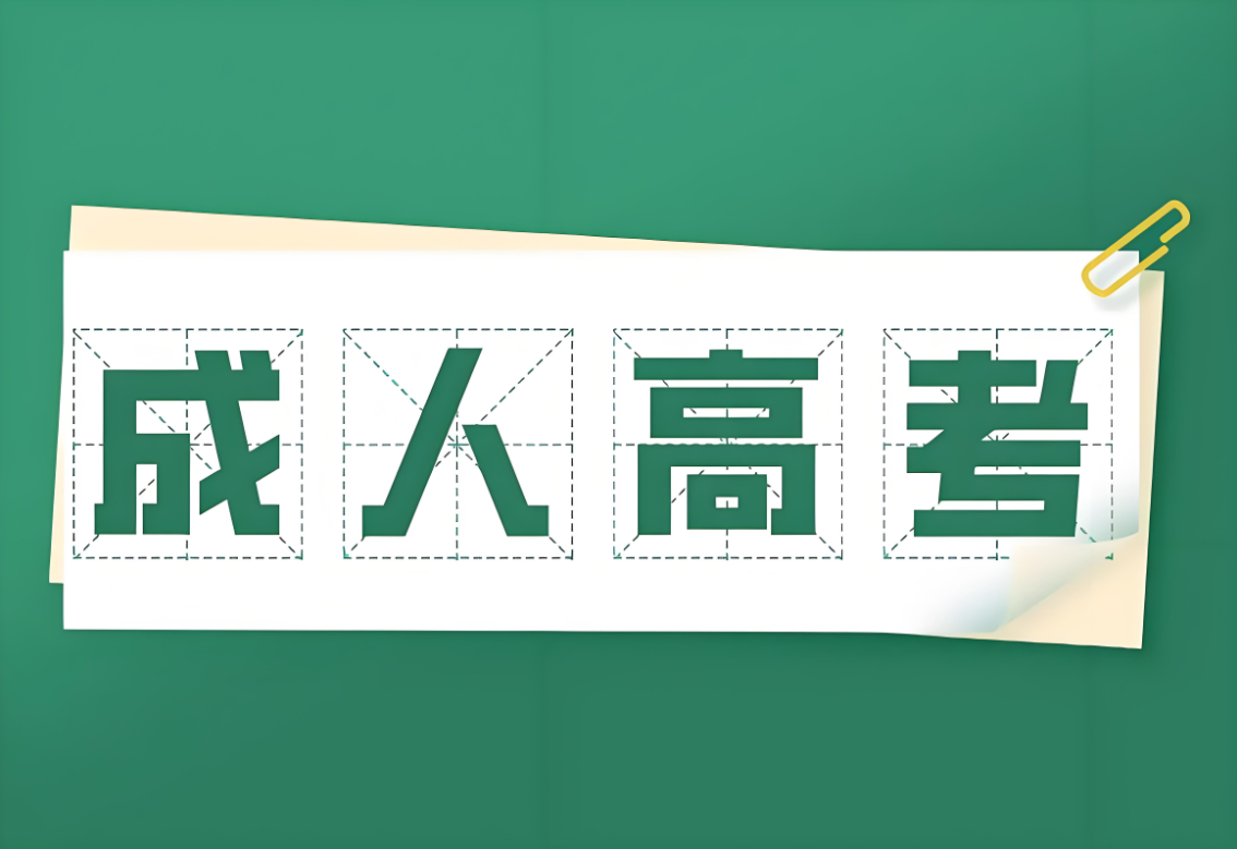 2025年成考專升本廣西科技大學(xué)人力資源管理專業(yè)政策解析：報(bào)名條件與流程全攻略-圖1