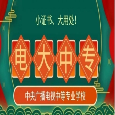 2025年河南省學歷斷層補救方案——電大中專全解析（靠譜路徑+報名入口）-圖1