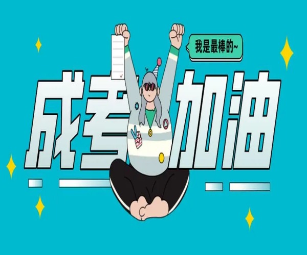 2025年湖南省成人考試提升學(xué)歷報名官方指南與流程-圖1