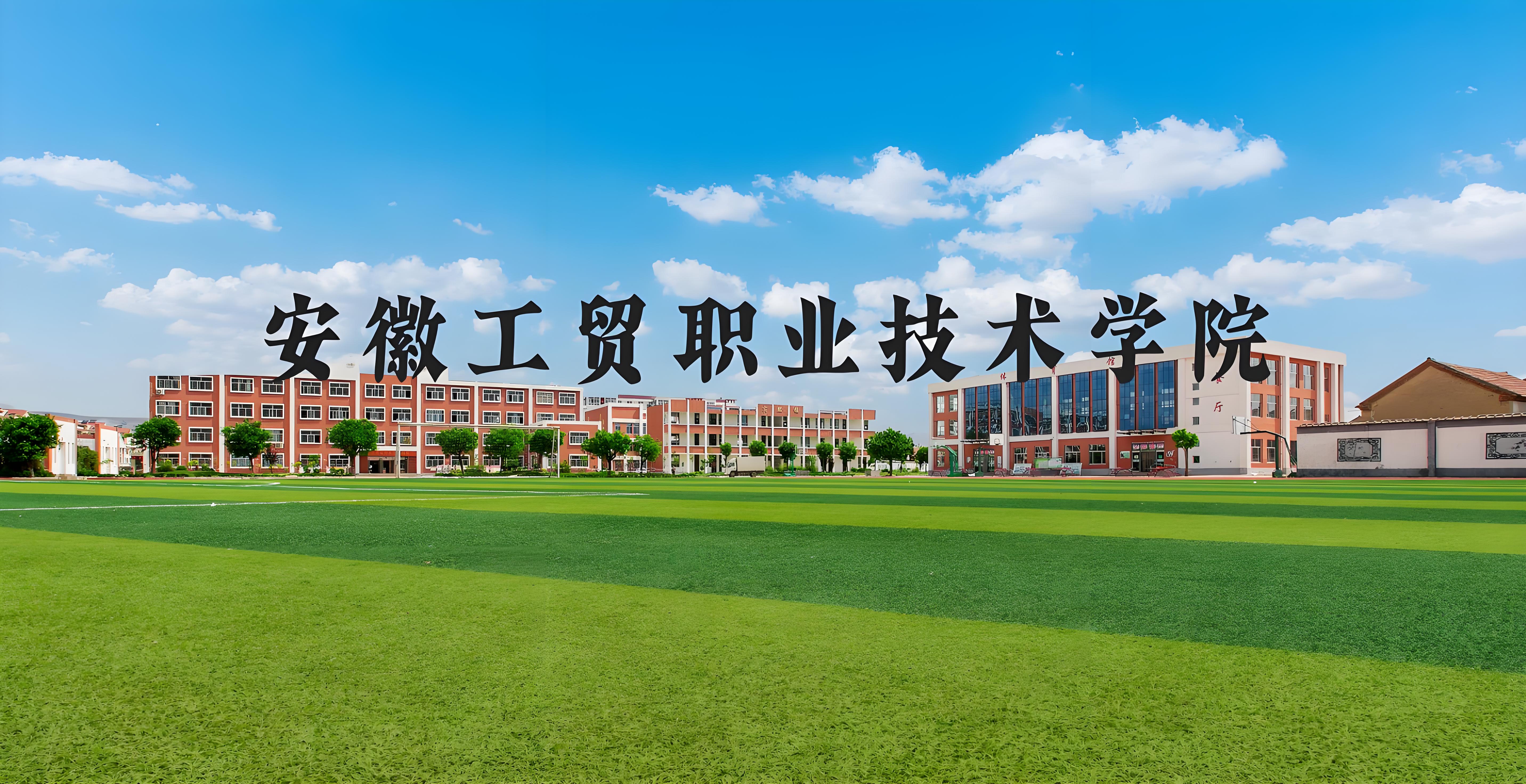 2025年安徽工貿(mào)職業(yè)技術(shù)學(xué)院”3+2“五年一貫制招生全解析——全日制大專文憑公辦院校-圖1