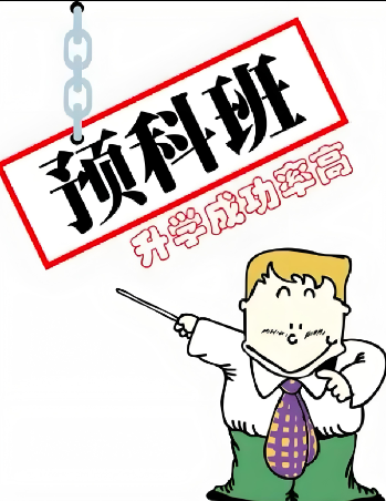 2025年亳州市中職生單招滑檔別焦慮！公辦預科班解鎖全日制大專逆襲通道-圖1