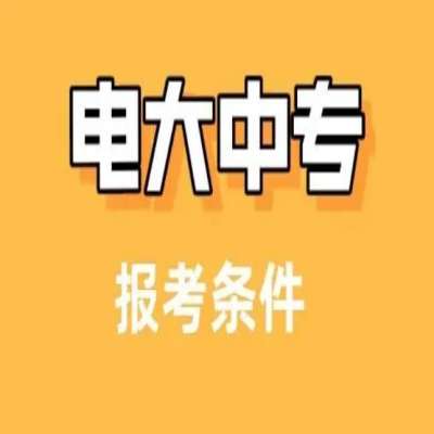 2025年學歷斷層該在哪個靠譜的地方補學歷---電大中專（提升學歷+當兵+二建證+崗位證件需要）-圖1