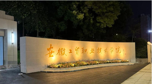 2025年安徽省中考落榜還想上學，五年一貫制大專--還有升本的可能（安徽工貿職業技術學院）-圖1