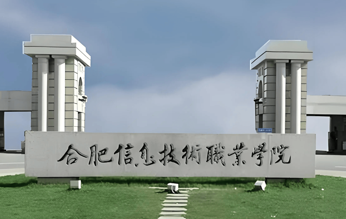 2025年安徽省合肥市地理位置最好的3+2院校？——合肥信息技術職業學院官方報名通道-圖1