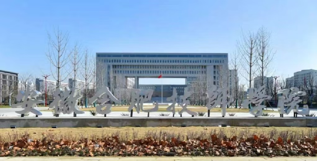 2025年安徽中考成績(jī)不好，可以選擇的合適院校---合肥技師學(xué)院（公辦+免學(xué)費(fèi)）-圖1