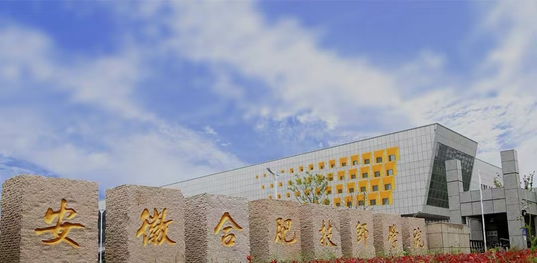 2025年合肥技師學院最新招生簡章---專業介紹+免學費政策-圖1